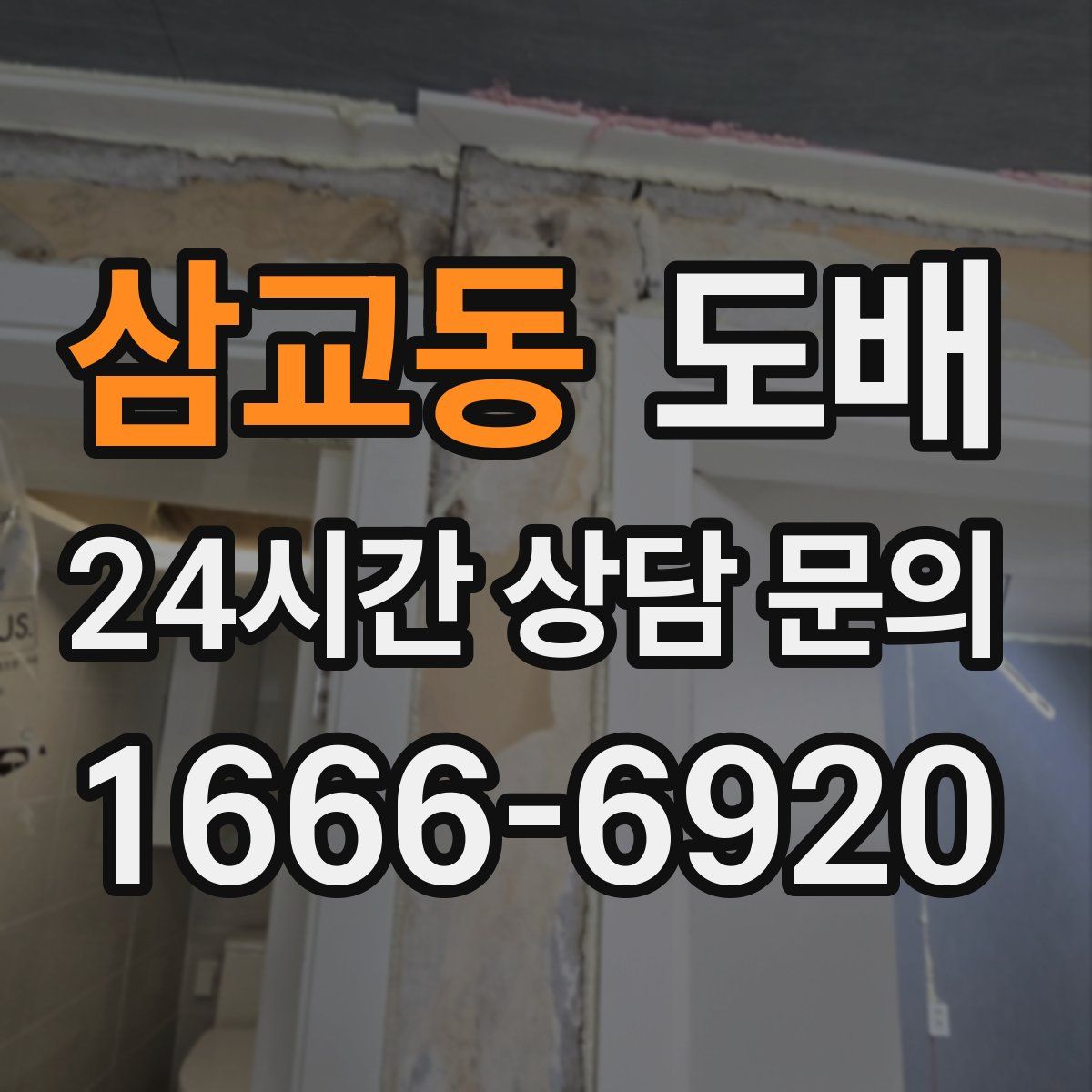 삼교동 도배