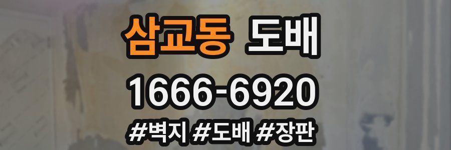 삼교동 도배