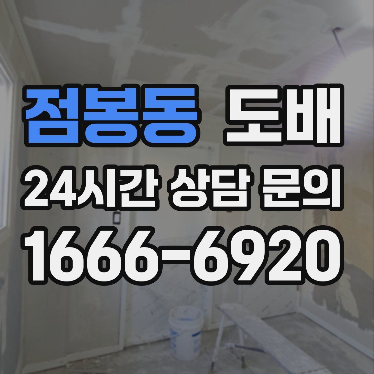 점봉동 도배