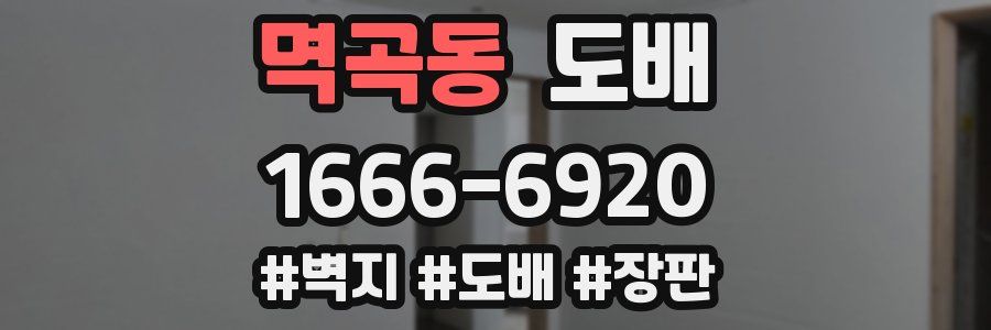 멱곡동 도배
