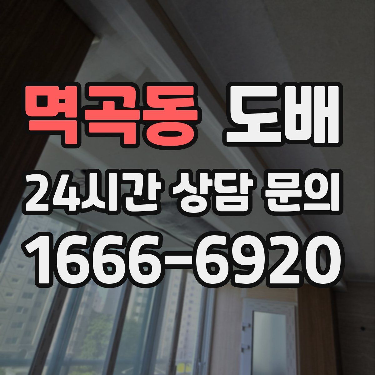 멱곡동 도배