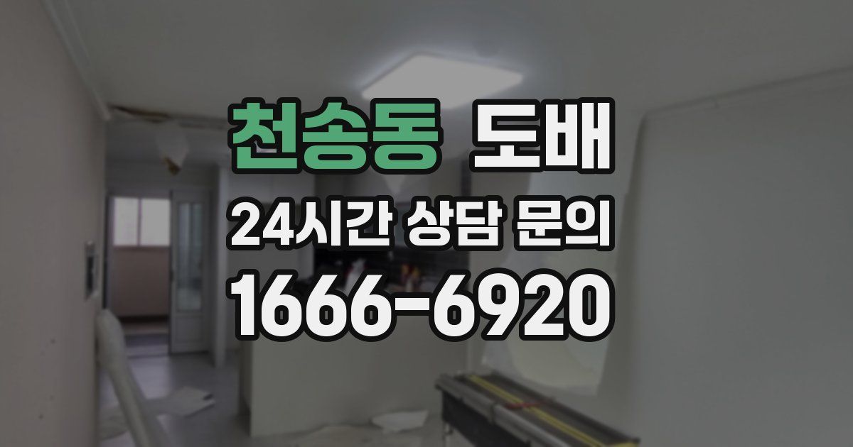 천송동 도배