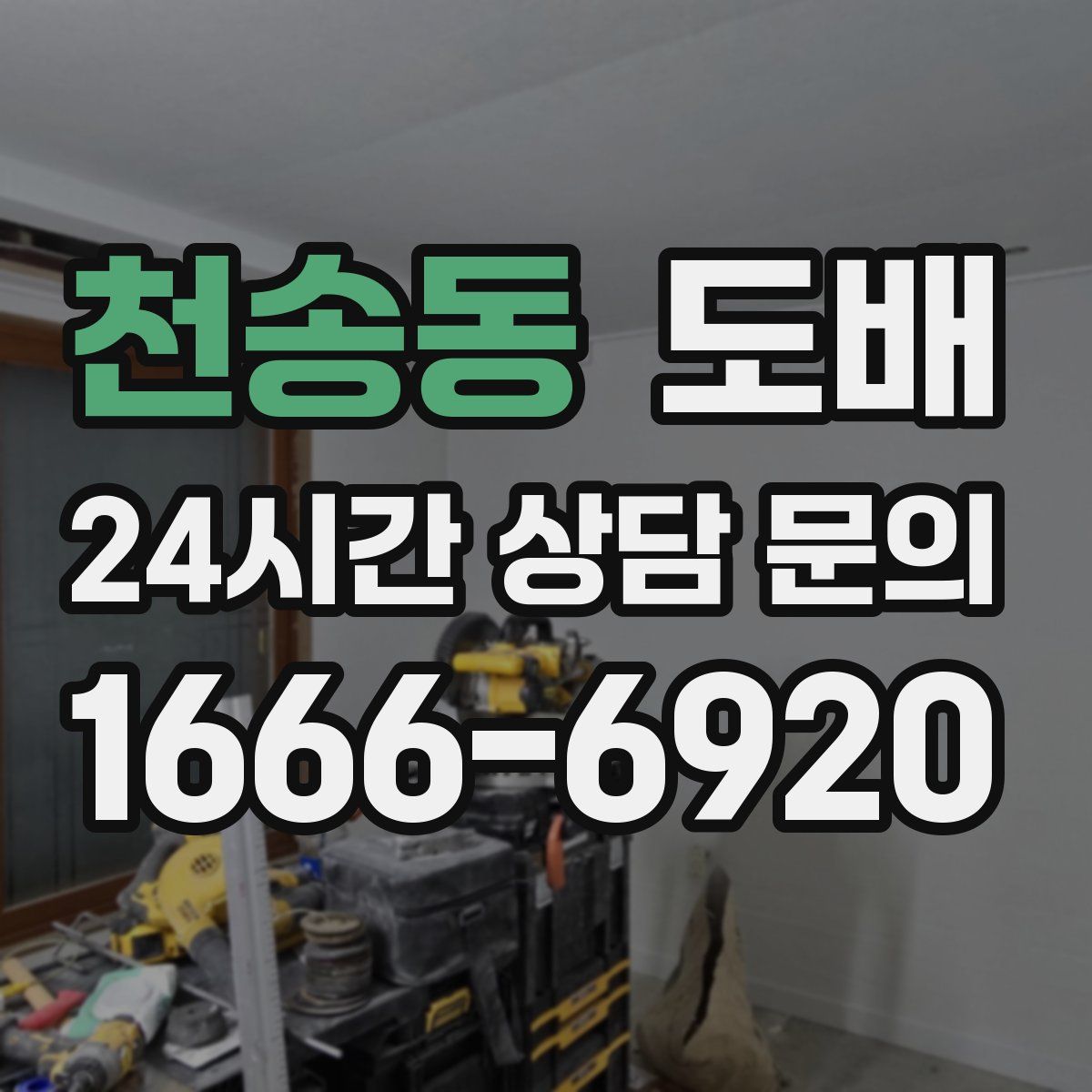 천송동 도배