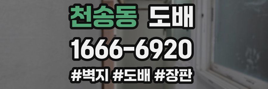 천송동 도배