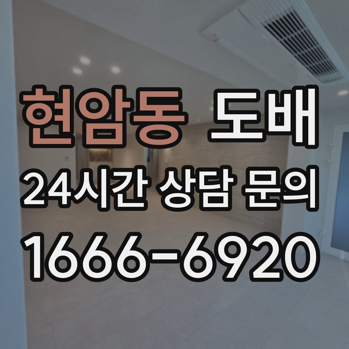 현암동 도배 비용은 얼마나 들까