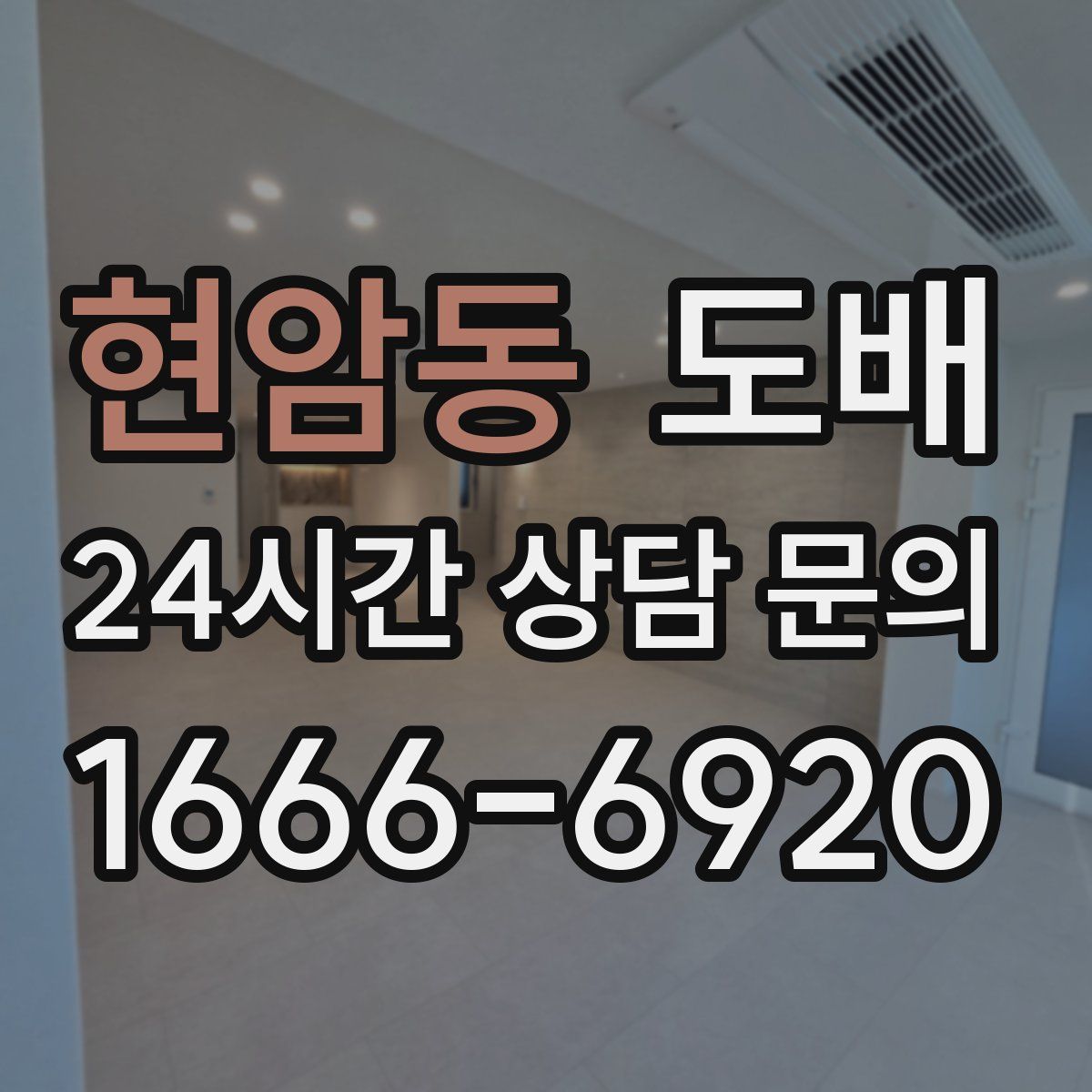 현암동 도배