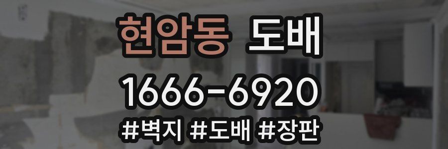현암동 도배