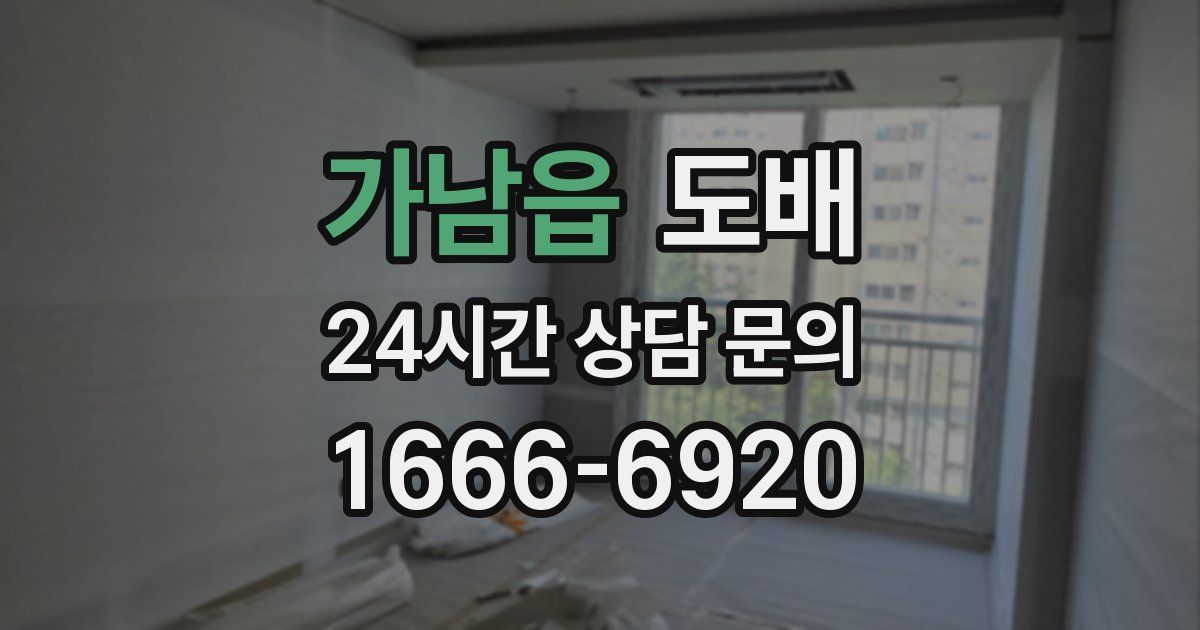 가남읍 도배