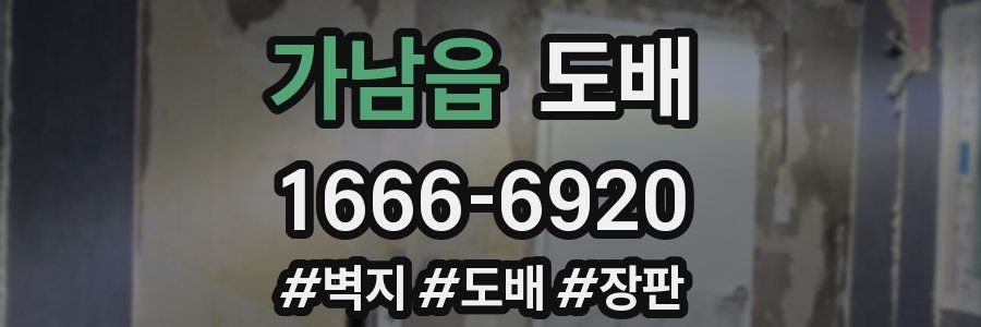 가남읍 도배
