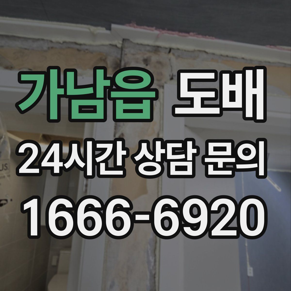 가남읍 도배