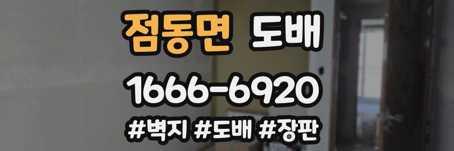 점동면 도배