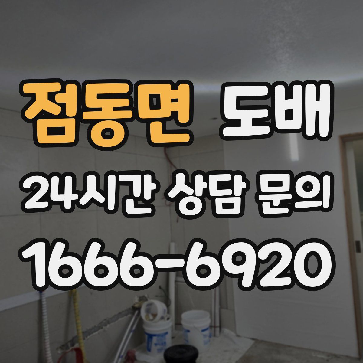 점동면 도배