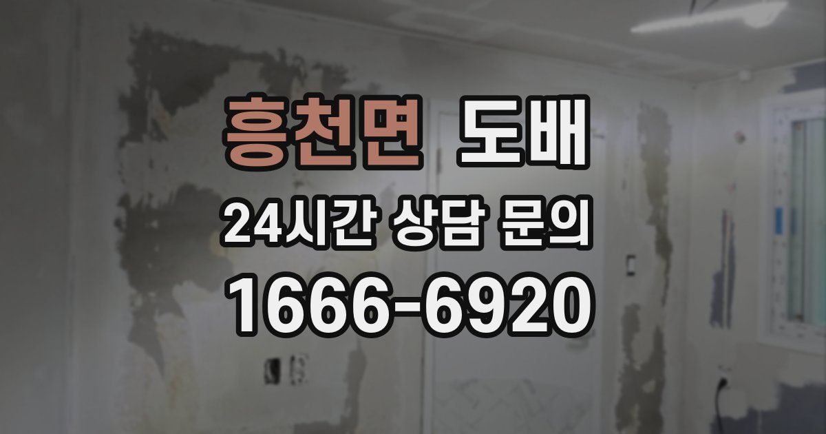 흥천면 도배