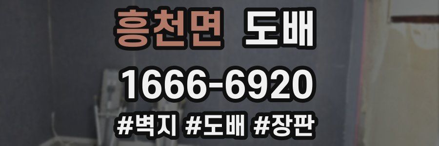 흥천면 도배