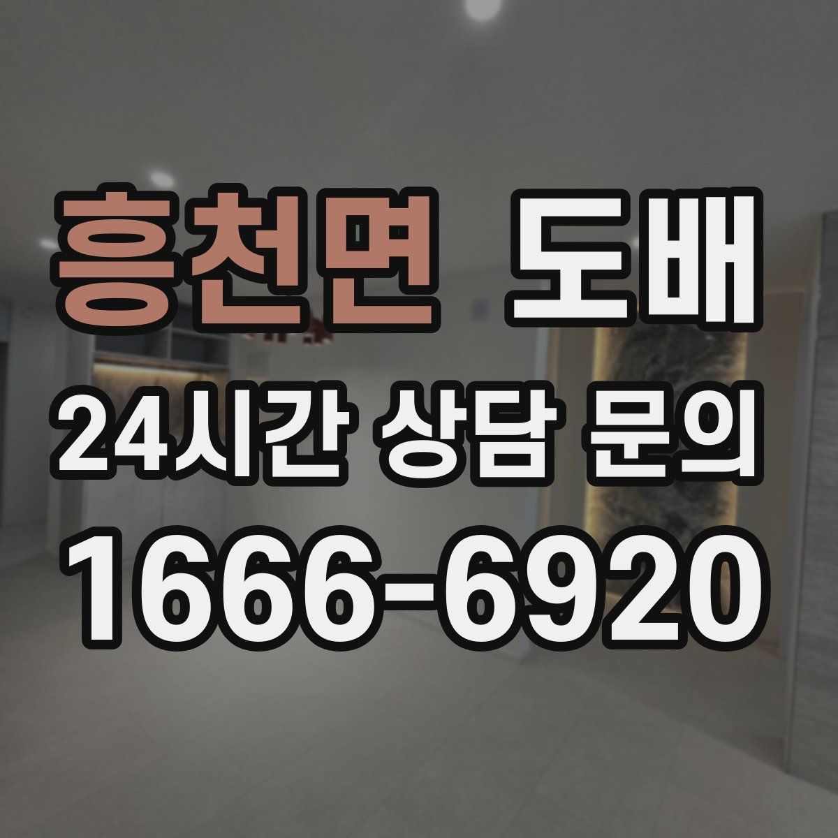 흥천면 도배