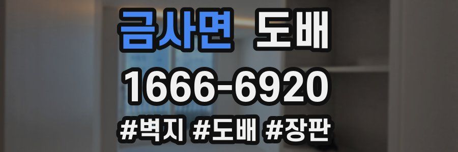 금사면 도배