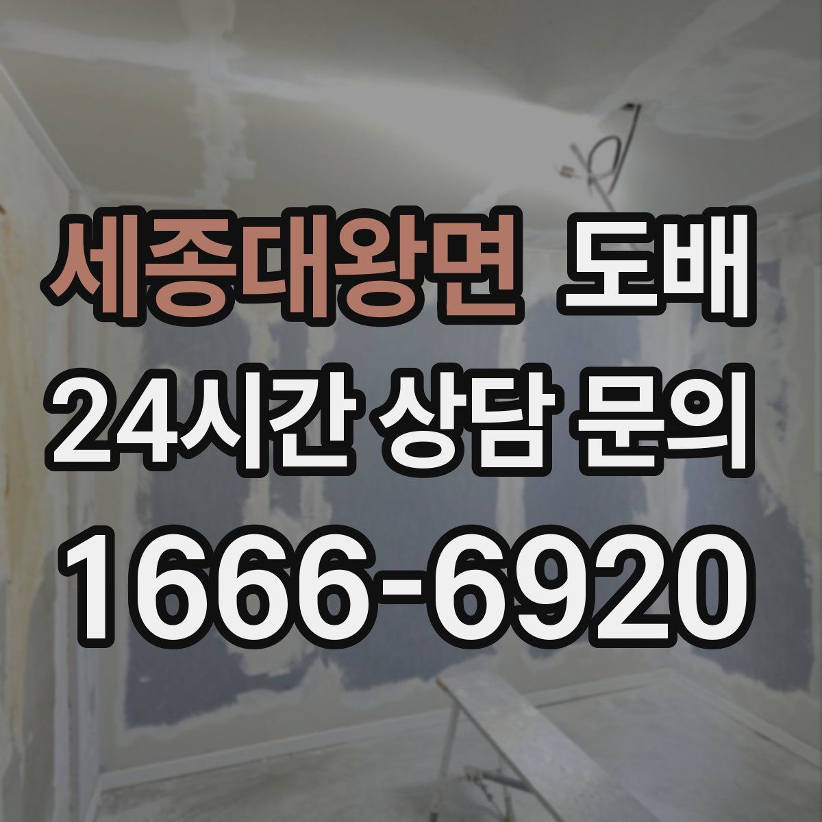 세종대왕면 도배