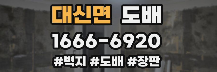 대신면 도배