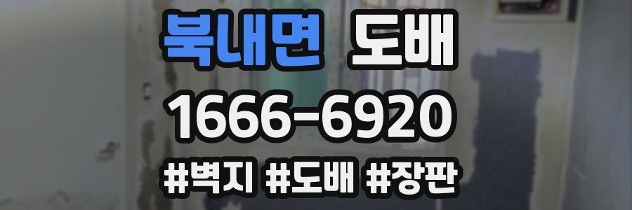 북내면 도배