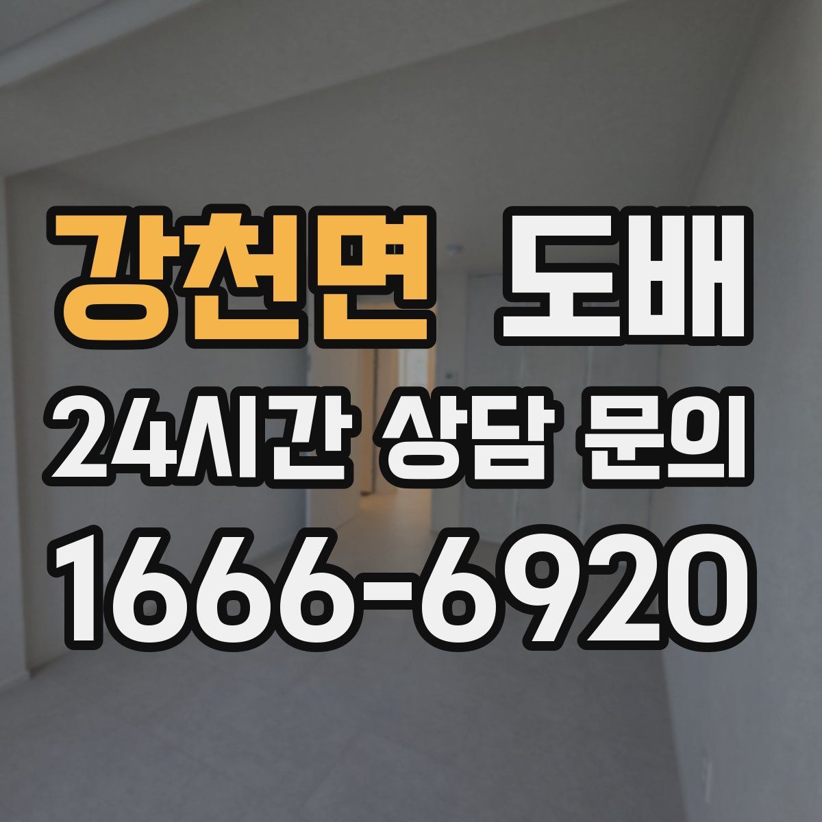강천면 도배