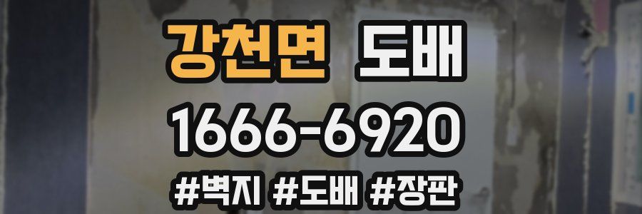강천면 도배
