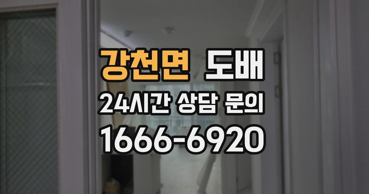강천면 도배