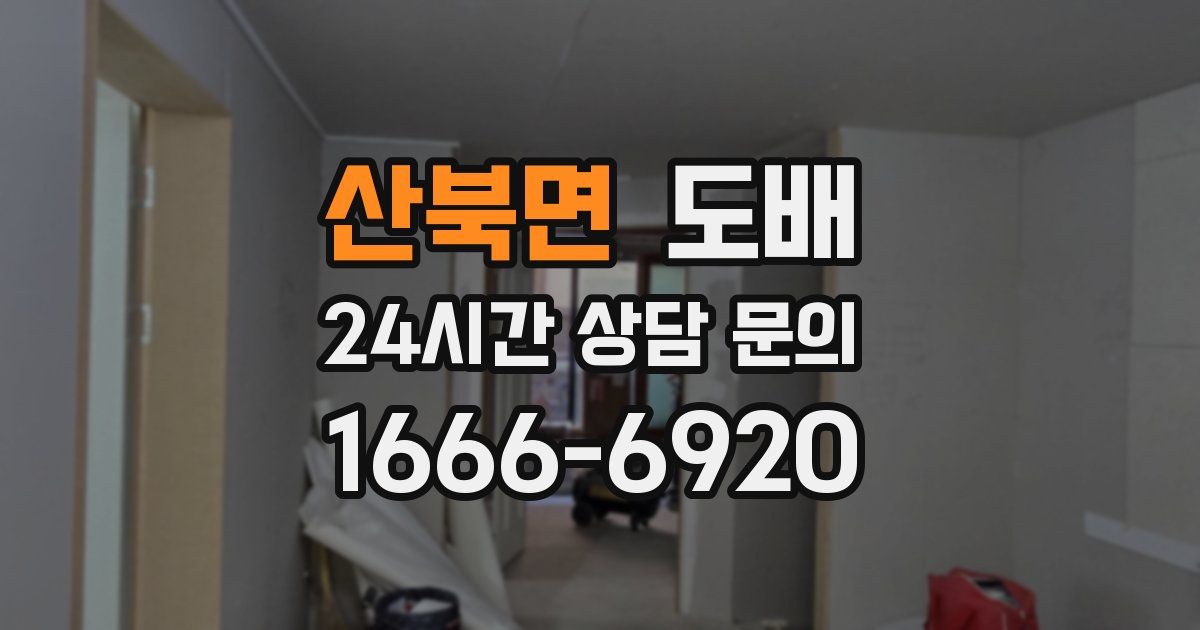 산북면 도배