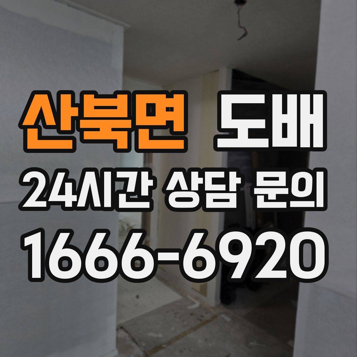 산북면 도배