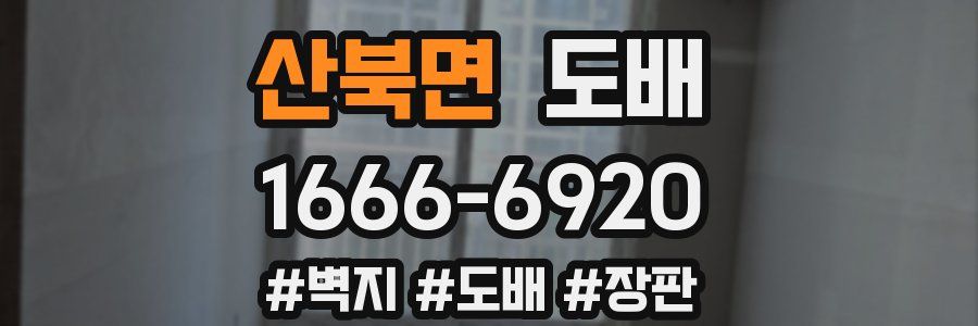 산북면 도배
