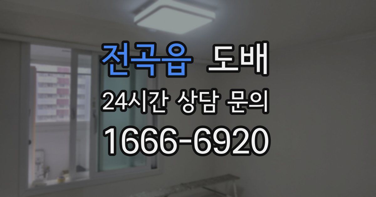 전곡읍 도배