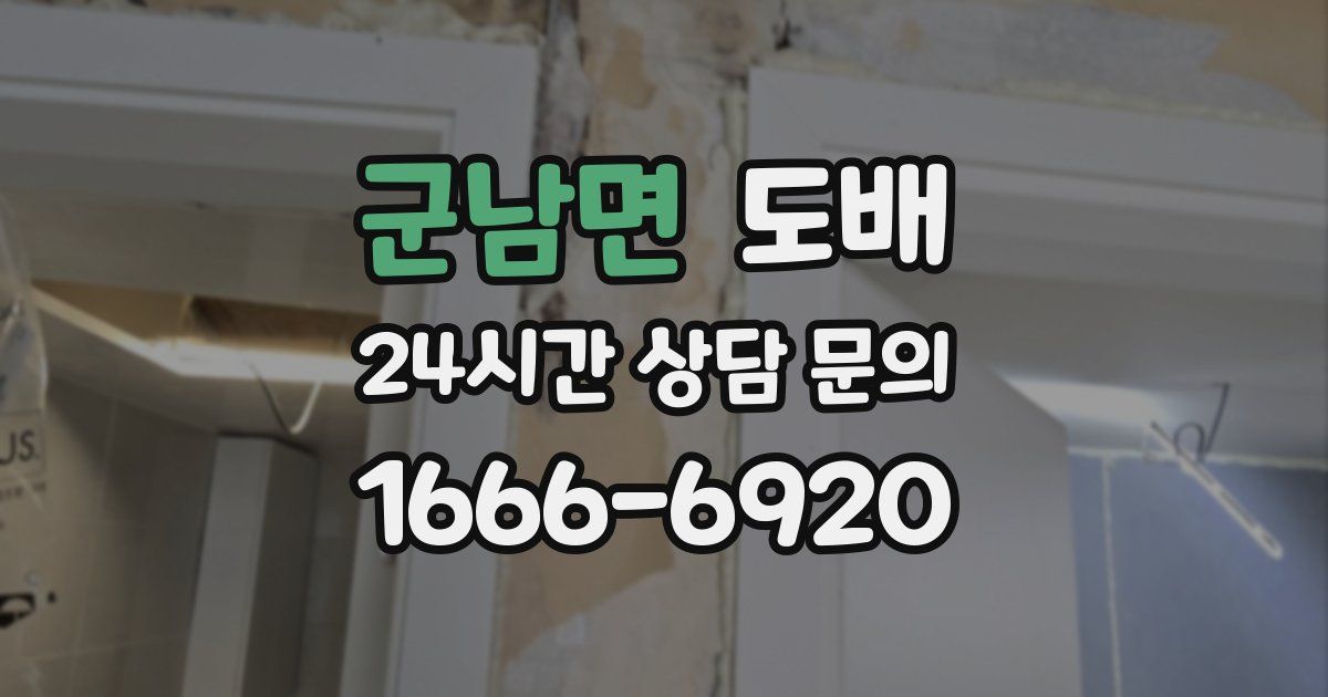군남면 도배