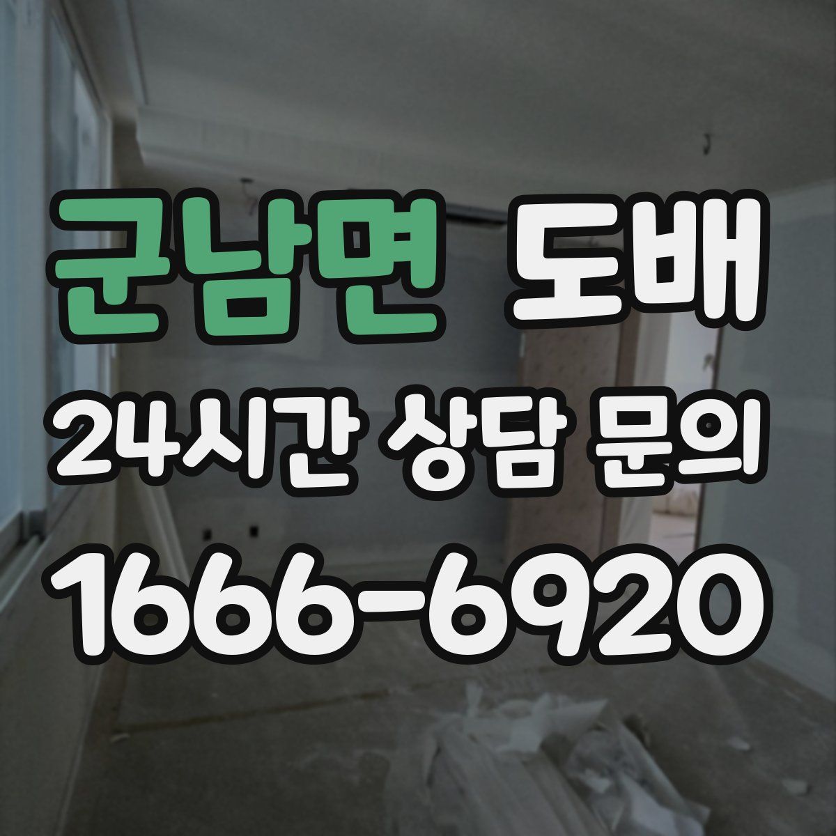 군남면 도배