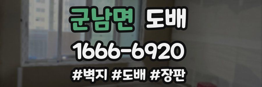 군남면 도배