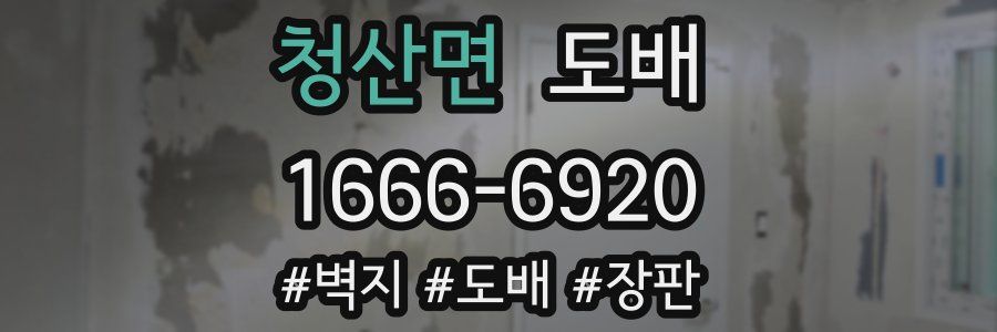 청산면 도배