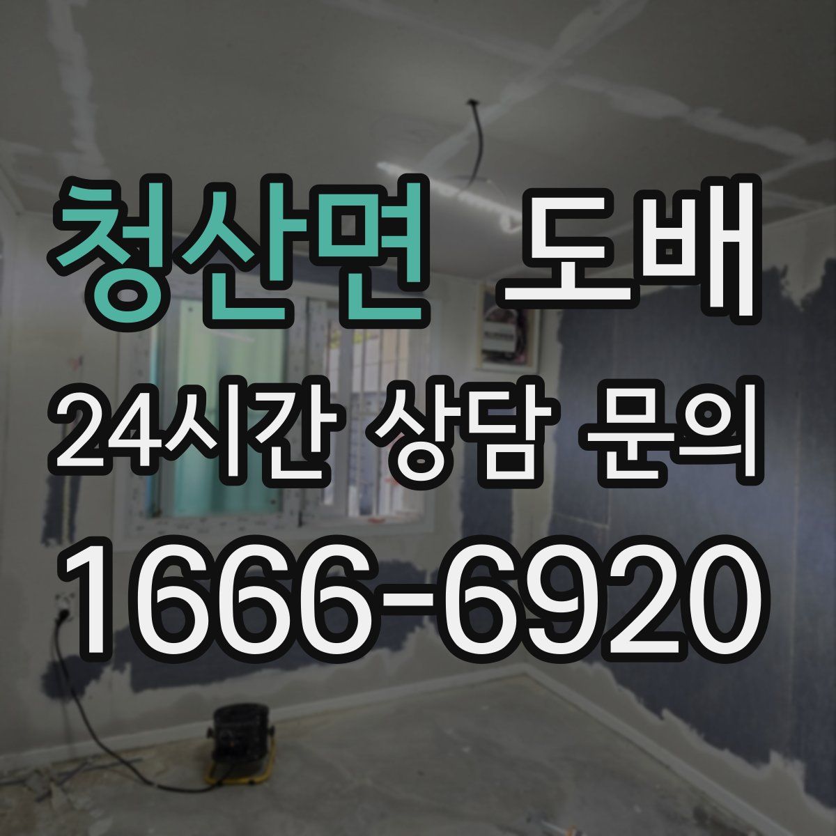 청산면 도배