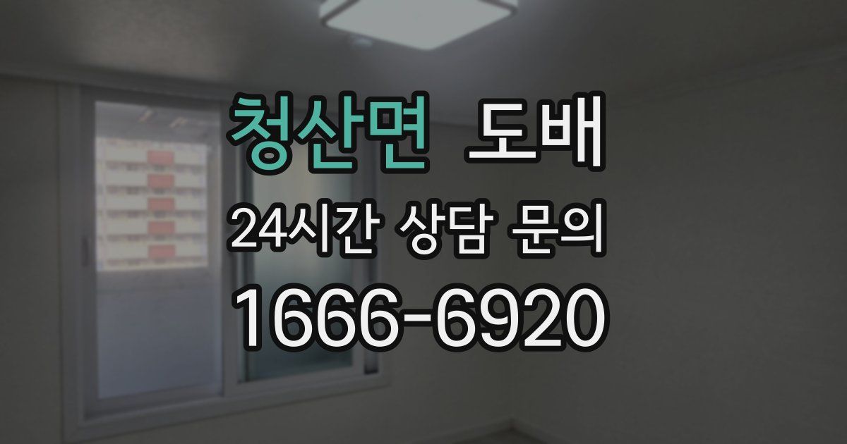 청산면 도배