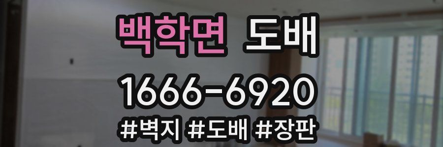 백학면 도배