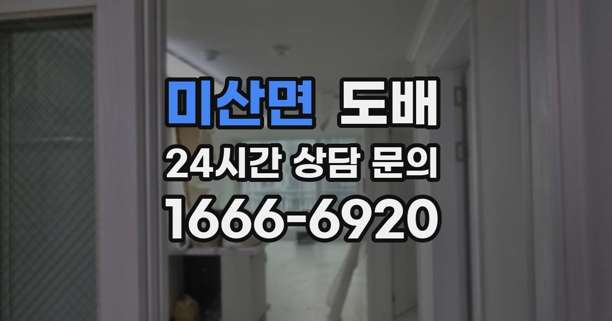 미산면 도배