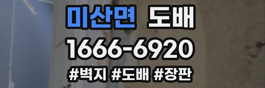 미산면 도배