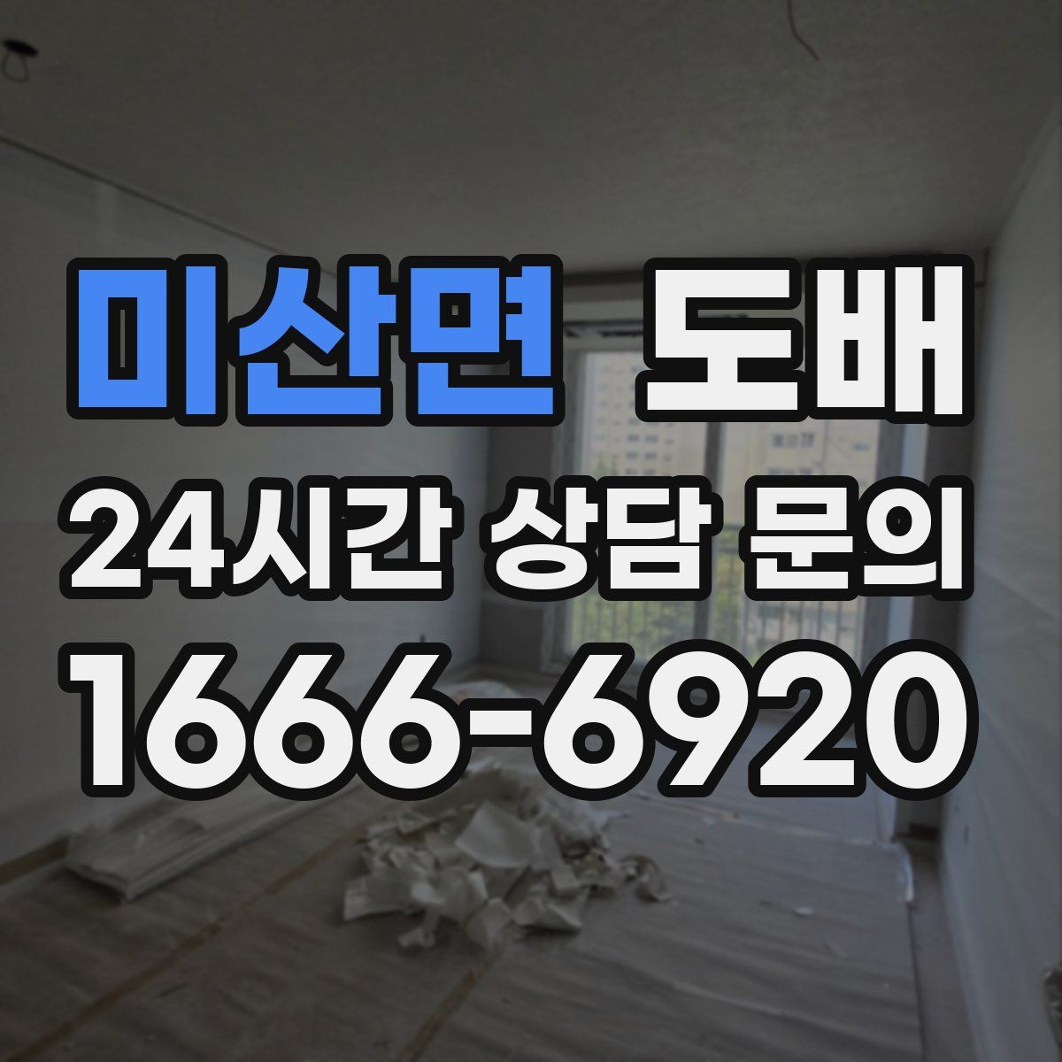 미산면 도배