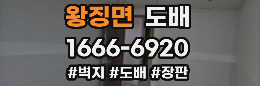 왕징면 도배
