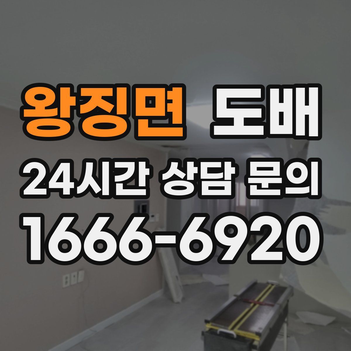 왕징면 도배