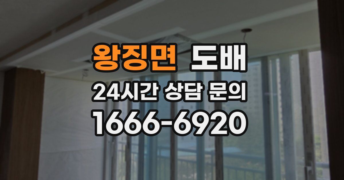 왕징면 도배