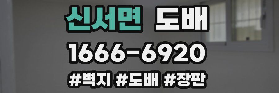 신서면 도배