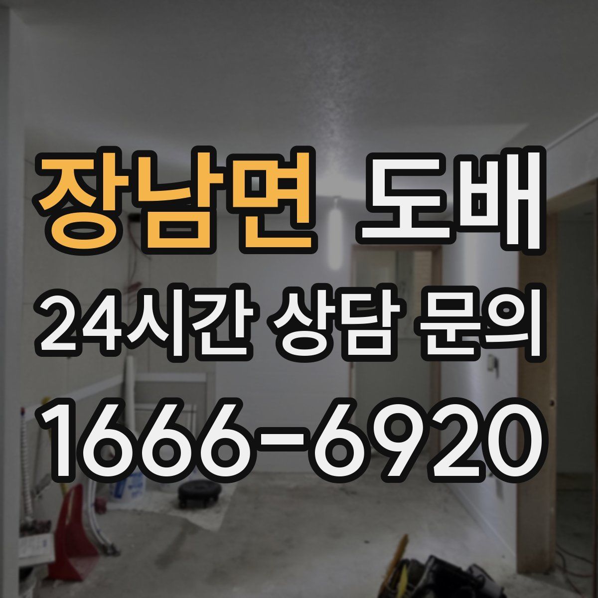 장남면 도배