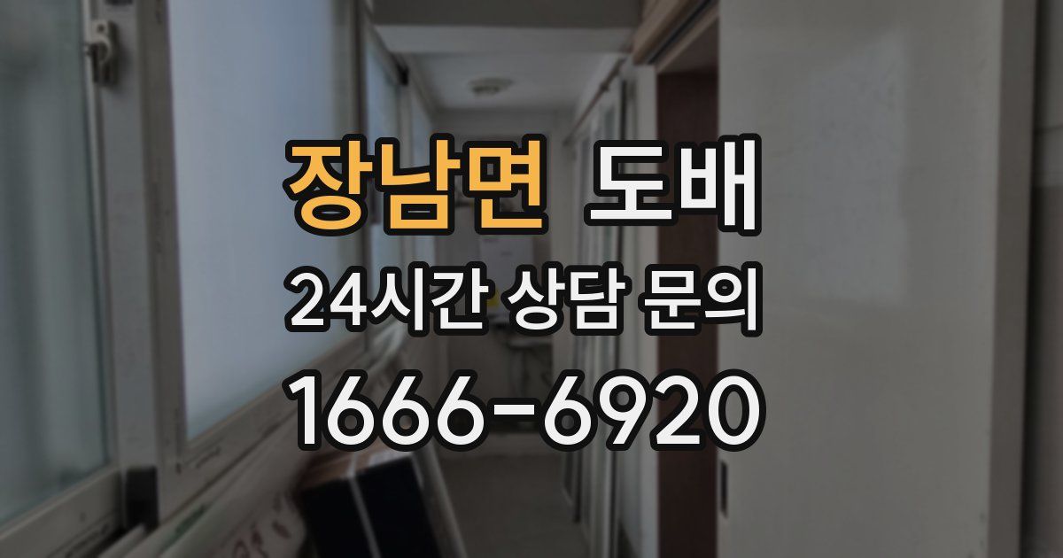 장남면 도배