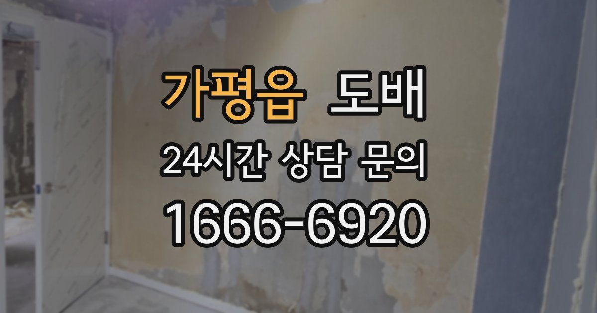 가평읍 도배