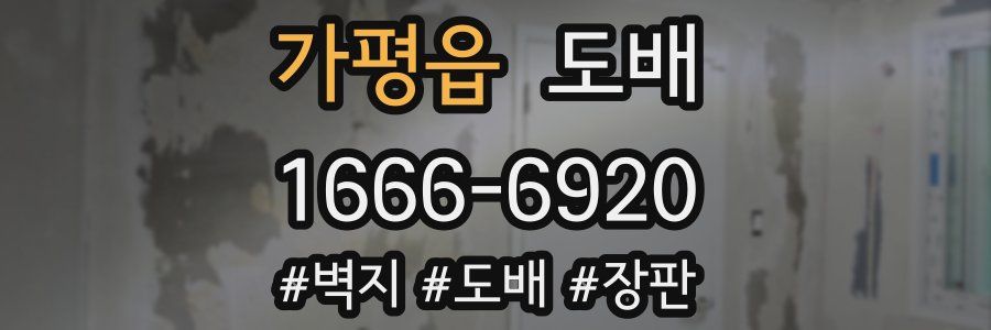 가평읍 도배