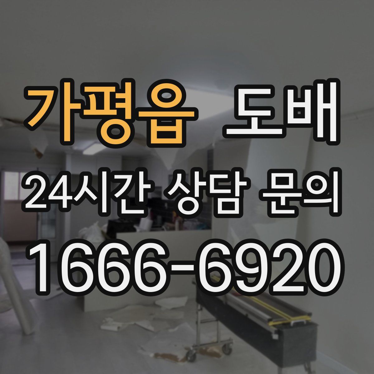 가평읍 도배