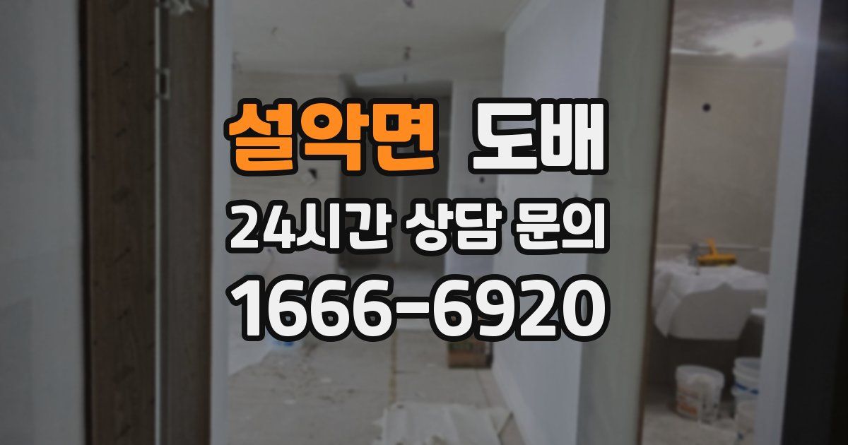 설악면 도배